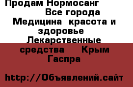 Продам Нормосанг Normosang - Все города Медицина, красота и здоровье » Лекарственные средства   . Крым,Гаспра